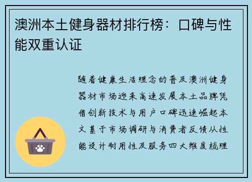 澳洲本土健身器材排行榜：口碑与性能双重认证