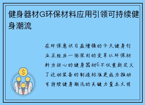 健身器材G环保材料应用引领可持续健身潮流