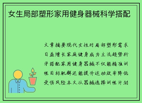 女生局部塑形家用健身器械科学搭配