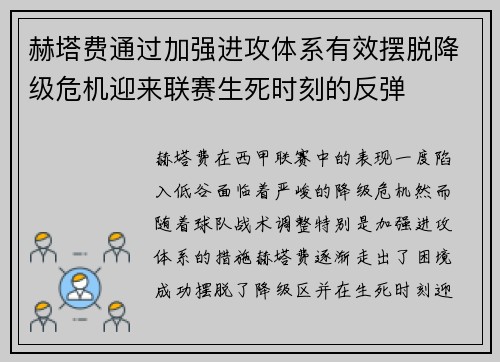 赫塔费通过加强进攻体系有效摆脱降级危机迎来联赛生死时刻的反弹