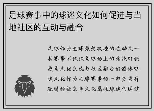 足球赛事中的球迷文化如何促进与当地社区的互动与融合