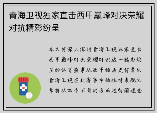 青海卫视独家直击西甲巅峰对决荣耀对抗精彩纷呈