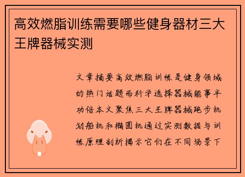 高效燃脂训练需要哪些健身器材三大王牌器械实测