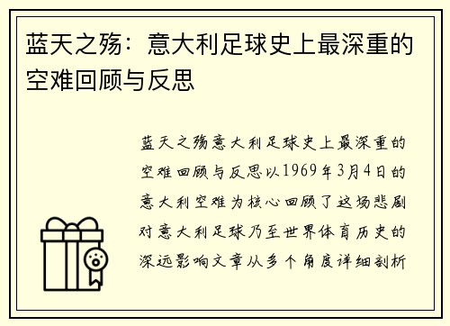 蓝天之殇：意大利足球史上最深重的空难回顾与反思