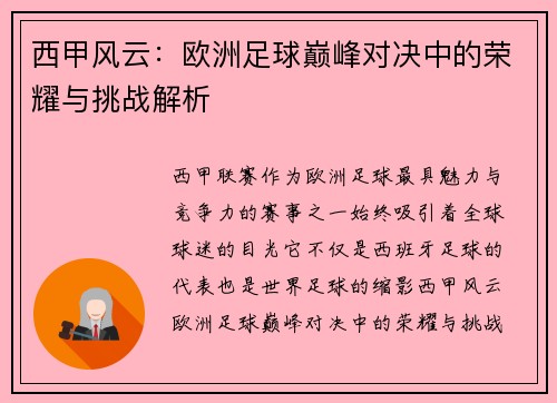 西甲风云：欧洲足球巅峰对决中的荣耀与挑战解析