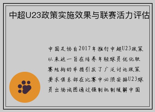中超U23政策实施效果与联赛活力评估