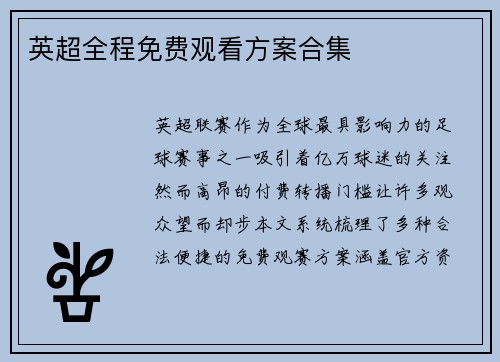 英超全程免费观看方案合集
