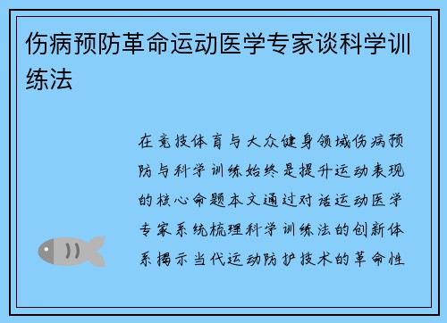 伤病预防革命运动医学专家谈科学训练法