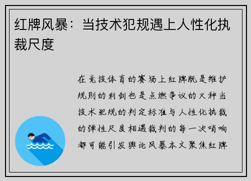 红牌风暴：当技术犯规遇上人性化执裁尺度