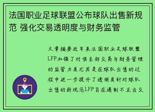 法国职业足球联盟公布球队出售新规范 强化交易透明度与财务监管