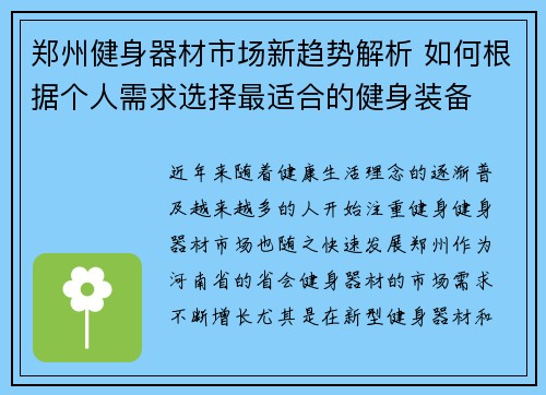 郑州健身器材市场新趋势解析 如何根据个人需求选择最适合的健身装备