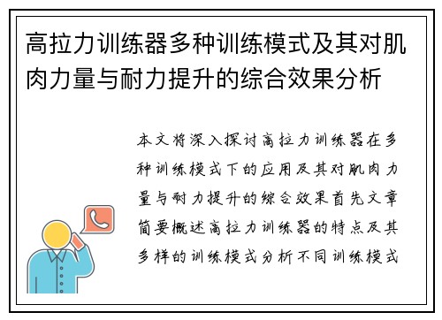 高拉力训练器多种训练模式及其对肌肉力量与耐力提升的综合效果分析