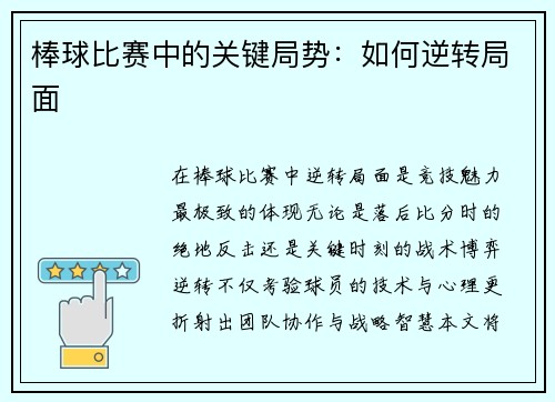 棒球比赛中的关键局势：如何逆转局面