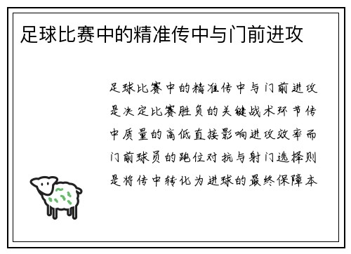 足球比赛中的精准传中与门前进攻