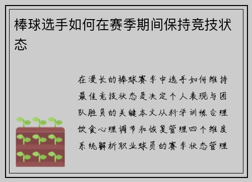 棒球选手如何在赛季期间保持竞技状态