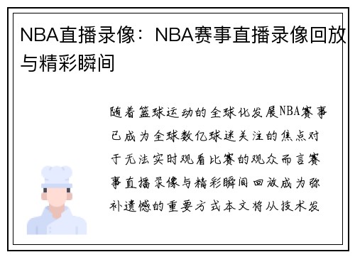 NBA直播录像：NBA赛事直播录像回放与精彩瞬间
