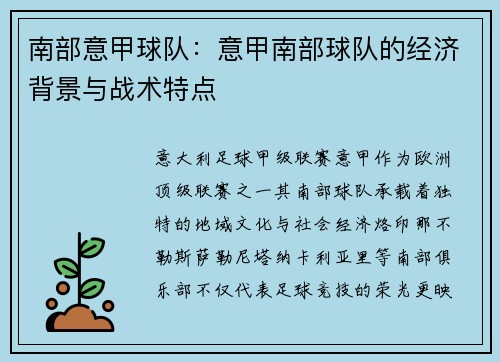 南部意甲球队：意甲南部球队的经济背景与战术特点