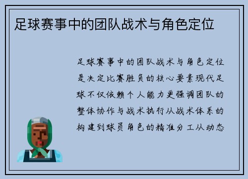 足球赛事中的团队战术与角色定位