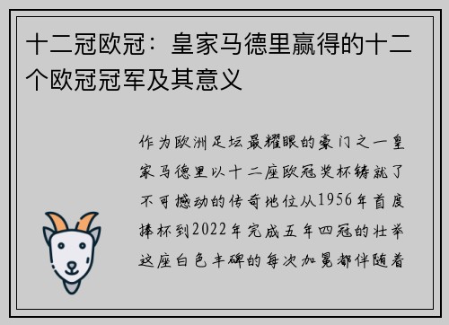十二冠欧冠：皇家马德里赢得的十二个欧冠冠军及其意义