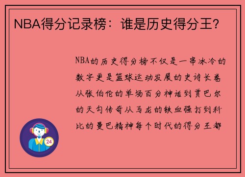 NBA得分记录榜：谁是历史得分王？