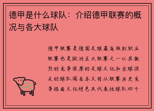 德甲是什么球队：介绍德甲联赛的概况与各大球队