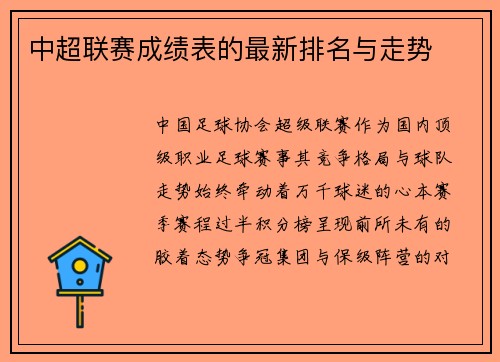 中超联赛成绩表的最新排名与走势