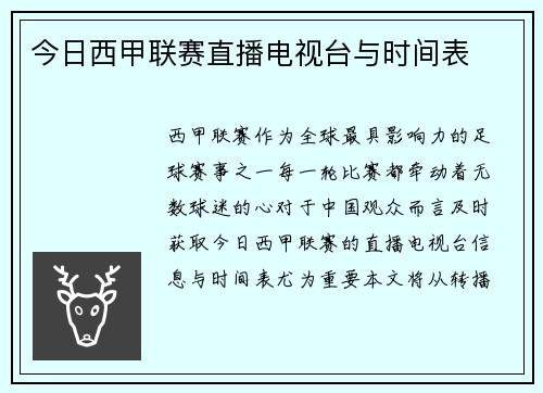 今日西甲联赛直播电视台与时间表