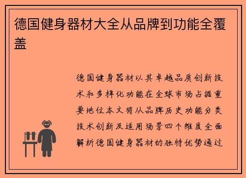 德国健身器材大全从品牌到功能全覆盖