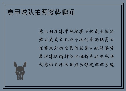 意甲球队拍照姿势趣闻