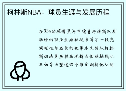 柯林斯NBA：球员生涯与发展历程