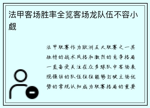 法甲客场胜率全览客场龙队伍不容小觑