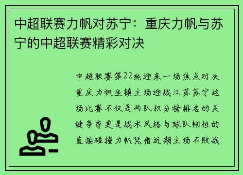 中超联赛力帆对苏宁：重庆力帆与苏宁的中超联赛精彩对决