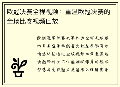 欧冠决赛全程视频：重温欧冠决赛的全场比赛视频回放