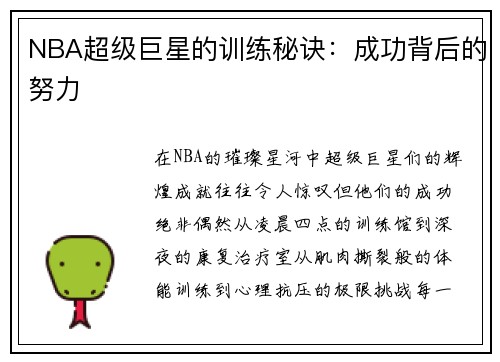 NBA超级巨星的训练秘诀：成功背后的努力