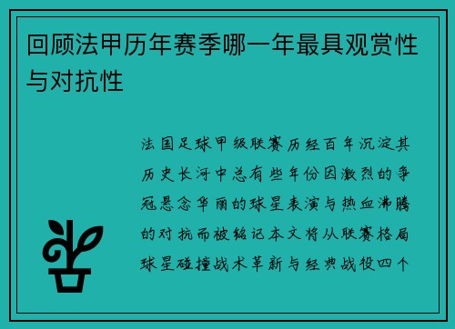 回顾法甲历年赛季哪一年最具观赏性与对抗性