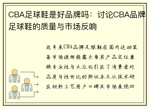 CBA足球鞋是好品牌吗：讨论CBA品牌足球鞋的质量与市场反响