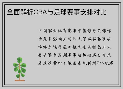 全面解析CBA与足球赛事安排对比