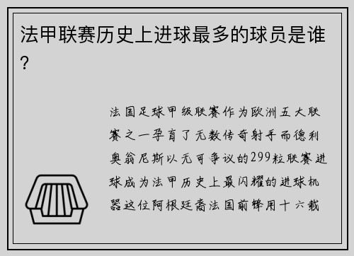 法甲联赛历史上进球最多的球员是谁？