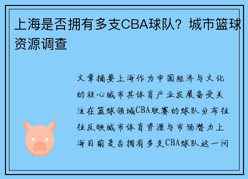 上海是否拥有多支CBA球队？城市篮球资源调查