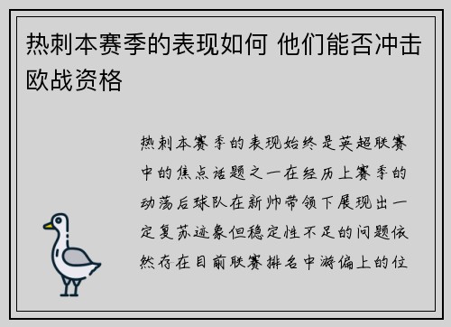 热刺本赛季的表现如何 他们能否冲击欧战资格