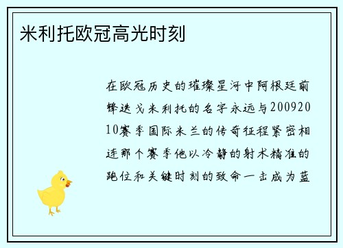 米利托欧冠高光时刻