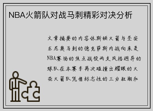 NBA火箭队对战马刺精彩对决分析