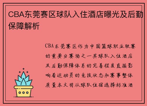 CBA东莞赛区球队入住酒店曝光及后勤保障解析