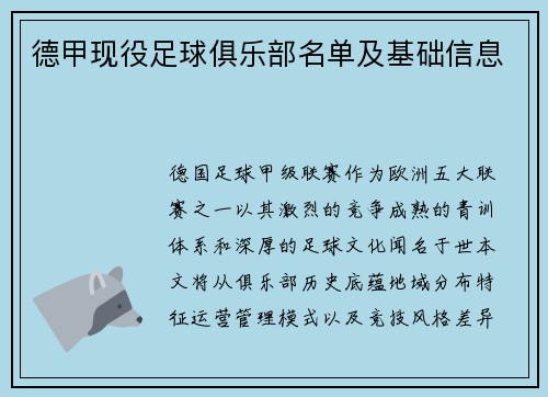 德甲现役足球俱乐部名单及基础信息