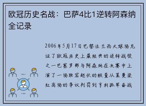 欧冠历史名战：巴萨4比1逆转阿森纳全记录