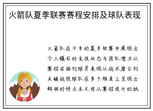 火箭队夏季联赛赛程安排及球队表现