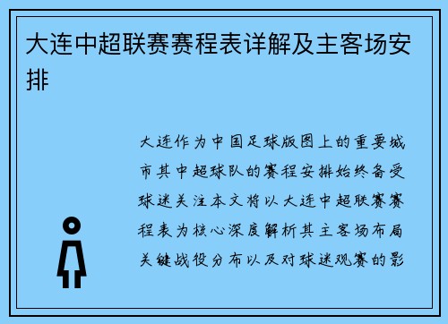 大连中超联赛赛程表详解及主客场安排