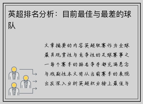 英超排名分析：目前最佳与最差的球队
