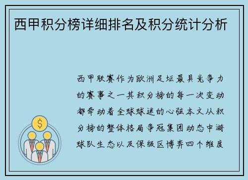 西甲积分榜详细排名及积分统计分析
