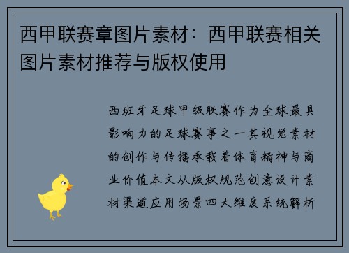 西甲联赛章图片素材：西甲联赛相关图片素材推荐与版权使用